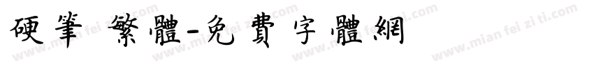 硬笔 繁体字体转换